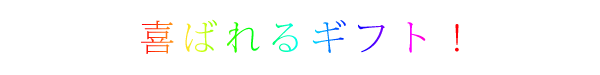 喜ばれるギフト!